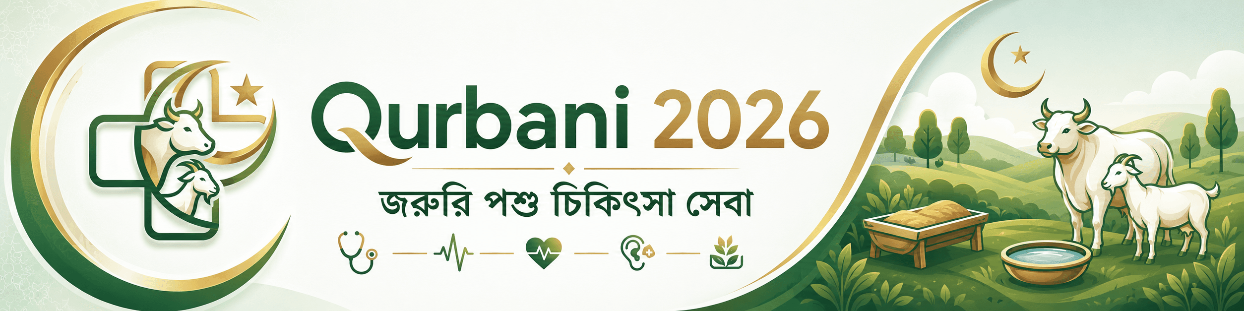 Qurbani 2026 জরুরি পশু চিকিৎসা সেবা